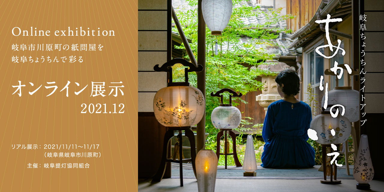 岐阜ちょうちんライトアップ あかりのいえ