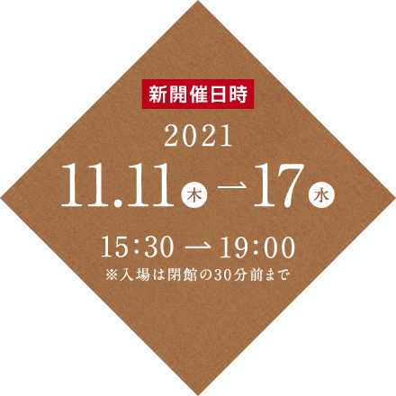 2021 11/11（木）～11/17（水）
